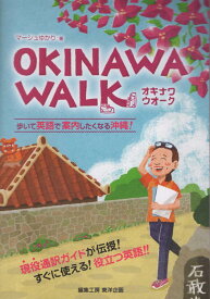 OKINAWA　WALK 歩いて英語で案内したくなる沖縄 [ マーシュゆかり ]