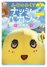 ふなのみくす2 ナッシーバカンス 沖縄篇