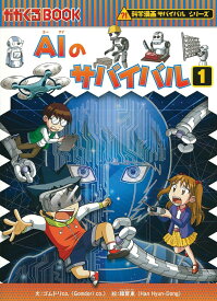 AIのサバイバル（1） （かがくるBOOK　科学漫画サバイバルシリーズ　62） [ ゴムドリco． ]