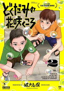 どくだみの花咲くころ（2）