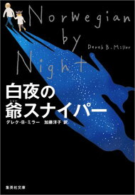 白夜の爺スナイパー （集英社文庫） [ デレク・B．ミラー ]