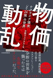 物価動乱 ウクライナ侵攻「2・24後」の世界 [ 日経ヴェリタス ]