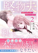 堅物夫が私(妻)と浮気しています!?2