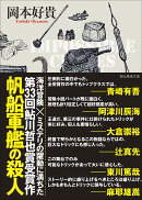 帆船軍艦の殺人