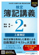 検定簿記講義／2級工業簿記〈2026年度版〉