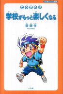 こうすれば学校がもっと楽しくなる