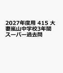 2027年度用　415　大妻嵐山中学校3年間スーパー過去問