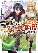 【最強攻略】異世界転生した元ゲーム廃人、固有スキル「ゲーム実況」で我が道を行く【#01】（1）