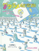 デタラメ研究所