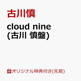 【楽天ブックス限定先着特典】cloud nine(古川 慎盤)(L判ブロマイド) [ 古川慎 ]