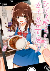 ひげを剃る。そして女子高生を拾う。　（8）