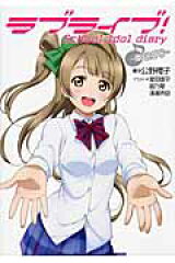 ラブライブ！ School　idol　diary　〜南　ことり〜
