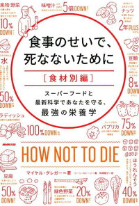 楽天ブックス 食事のせいで 死なないために 食材別編 スーパーフードと最新科学であなたを守る 最強の栄養 マイケル グレガー 本