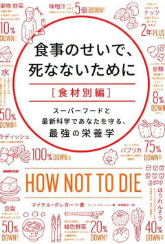 食事のせいで 死なないために 食材別編 スーパーフードと最新科学であなたを守る 最強の栄養 マイケル グレガー 本 楽天ブックス
