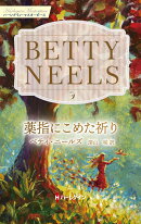 薬指にこめた祈り