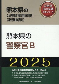 熊本県の警察官B（2025年度版） （熊本県の公務員採用試験対策シリーズ） [ 公務員試験研究会（協同出版） ]