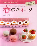 春のスイーツ