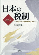 日本の税制（古代篇）