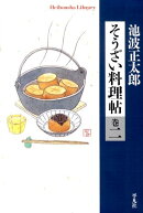 そうざい料理帖(巻2)