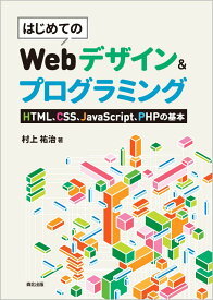 はじめてのWebデザイン&プログラミング HTML、CSS、JavaScript、PHPの基本 [ 村上 祐治 ]