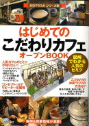 はじめての「こだわりカフェ」オープンbook