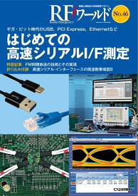 RFワールド No.46 ギガ・ビット時代のUSB、PCI Express，Ethernetなど [ トランジスタ技術編集部 ]