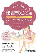 CBT試験対応10日間で合格！秘書検定2級パーフェクトレッスン