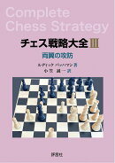 チェス戦略大全3　両翼の攻防