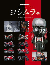 ヨシムラ伝 （Motor　Magazine　Mook）