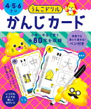 うんこドリル　かんじカード　4・5・6さい