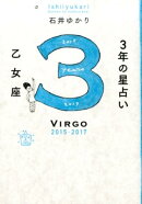 3年の星占い乙女座（2015年ー2017年）
