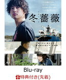 【先着特典】冬薔薇【Blu-ray】(A4クリアファイル)