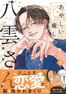 あやしい癒しの八雲さん3