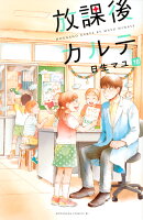 放課後カルテ（16）