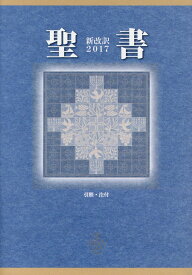 聖書新改訳　中型スタンダード版（2017） 引照・注付 [ 新日本聖書刊行会 ]