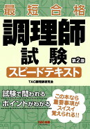調理師試験　スピードテキスト　第2版