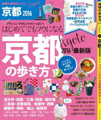 京都の歩き方（2016）　ツウになれる最新完全ガイド　（地球の歩き方MOOK）