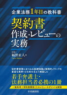 企業法務1年目の教科書　契約書作成・レビューの実務 [ 幅野 直人 ]