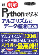 新・明解Pythonで学ぶアルゴリズムとデータ構造 第2版