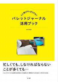 心と頭がすっきり片付く　バレットジャーナル活用ブック [ 平和堂 ]