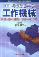 初歩から学ぶ工作機械新版
