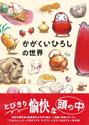 かがくいひろしの世界