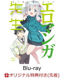 【楽天ブックス限定先着特典+先着特典+他】エロマンガ先生 Blu-ray Disc BOX【完全生産限定版】【Blu-ray】(アクリ…