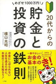 【バーゲン本】めざせ1000万円！20代からの貯金と投資の鉄則 [ 横山　光昭 ]