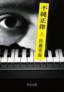 不純正律（上）