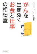 がんを生きぬくお金と仕事の相談室