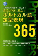 会話と作文に役立つポルトガル語定型表現365
