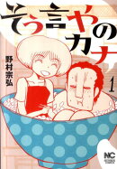 そう言やのカナ(1)