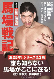 馬場戦記　第1巻　世界進出編 新しい視点でたどるジャイアント馬場物語 [ 流 智美 ]