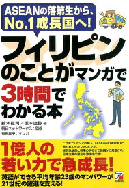フィリピンのことがマンガで3時間でわかる本 ASEANの落第生から、No．1成長国へ！ （Asuka　business　＆　language　book） [ 鈴木紘司 ]